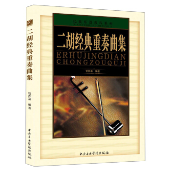 民族乐器教程系列：二胡经典重奏曲集 pdf epub mobi 电子书 下载
