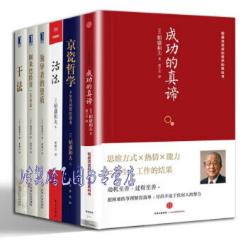 稻盛和夫哲學【套裝6冊】成功的真諦+京瓷哲學+乾法+阿米巴經營+領導者的資質+活法 pdf epub mobi 電子書 下載