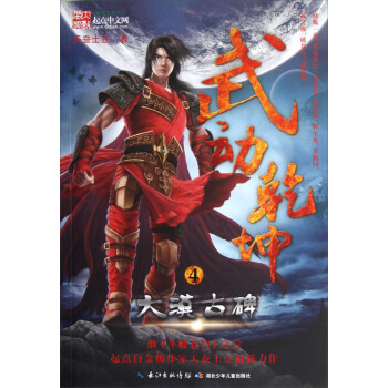 武动乾坤（4）：大漠古碑 pdf epub mobi 电子书 下载