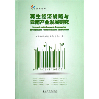 再生經濟戰略與雲南産業發展研究 [Research on the Economic Regeneration Strategies and Yunnan Industiral Developme] pdf epub mobi 電子書 下載