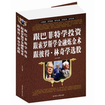跟巴菲特學投資跟索羅斯學金融煉金術跟彼得.林奇學選股大全集(超值白金版)。 大師秘訣 股市 pdf epub mobi 電子書 下載