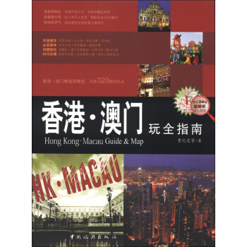 香港·澳门玩全指南 [Hong Kong·Macau Guide & Map] pdf epub mobi 电子书 下载