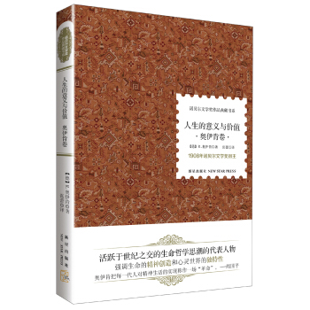 诺贝尔文学奖作品典藏书系：人生的意义与价值（奥伊肯卷） pdf epub mobi 电子书 下载