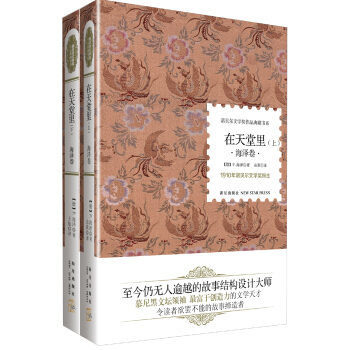 諾貝爾文學奬作品典藏書係：在天堂裏 海澤捲（套裝上下冊） pdf epub mobi 電子書 下載