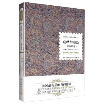 諾貝爾文學奬作品典藏書係：喧嘩與騷動（福剋納捲） pdf epub mobi 電子書 下載