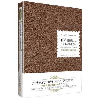 诺贝尔文学奖作品典藏书系：有产业的人（高尔斯华绥卷） pdf epub mobi 电子书 下载
