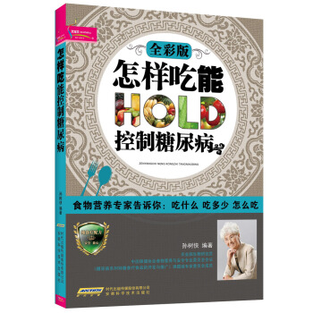 怎樣吃能控製糖尿病（全彩版） pdf epub mobi 電子書 下載