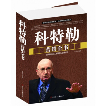 科特勒營銷全書 超厚本586頁 科特勒營銷思維管理 市場營銷原理學 銷售營銷管理書籍 營銷