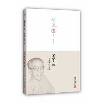 不受人惑：胡适谈人生问题 pdf epub mobi 电子书 下载