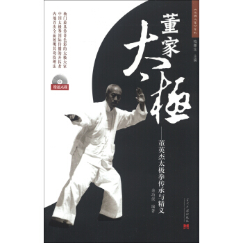 《太极大家》系列·董家太极：董英杰太极拳传承与精义 pdf epub mobi 电子书 下载