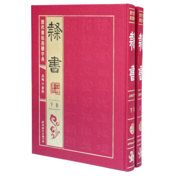 历代书法四体字典·隶书卷(套装共2册)