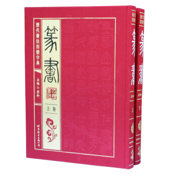 曆代書法四體字典：篆書（套裝共2冊） pdf epub mobi 電子書 下載