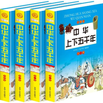 中華上下五韆年（彩圖版 套裝1-4冊） [11-14歲] pdf epub mobi 電子書 下載
