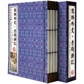 國學典藏·綫裝書係：《儒林外史·老殘遊記》綫裝插圖版 （套裝共4冊） pdf epub mobi 電子書 下載