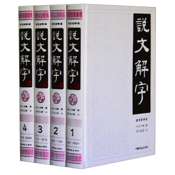 说文解字（简体·全注译版 套装1-4册） pdf epub mobi 电子书 下载