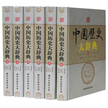 中国历史大辞典（套装1-6册） pdf epub mobi 电子书 下载