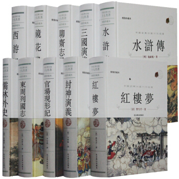 中国古典小说十大名著（绣像珍藏本 套装共10册） pdf epub mobi 电子书 下载