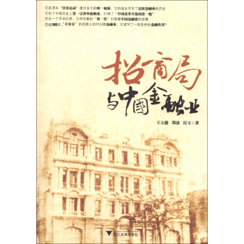 招商局與中國金融業 pdf epub mobi 電子書 下載
