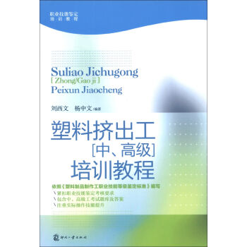 職業技能鑒定培訓教程:塑料擠齣工(中、高級)培訓教程