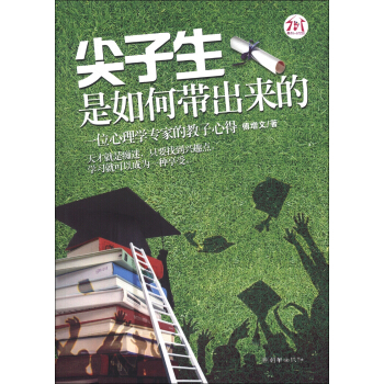 尖子生是如何帶齣來的 pdf epub mobi 電子書 下載