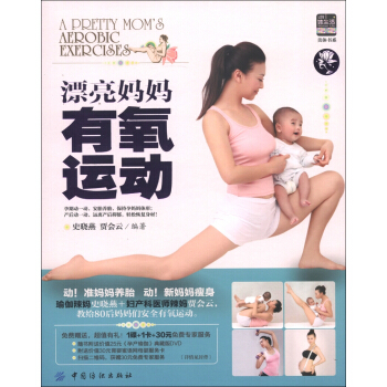 美體書係:漂亮媽媽有氧運動(附DVD光盤1張)