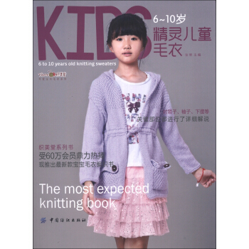 织美堂可爱宝贝毛衣系列：6～10岁精灵儿童毛衣 pdf epub mobi 电子书 下载