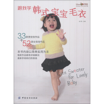 织美堂可爱宝贝毛衣系列:跟我学韩式宝宝毛衣