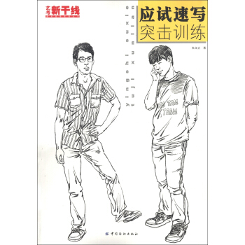 艺考新干线：应试速写突击训练 pdf epub mobi 电子书 下载
