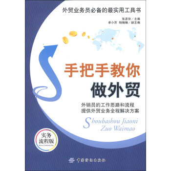 外贸业务员必备的最实用工具书：手把手教你做外贸（实务流程版） pdf epub mobi 电子书 下载