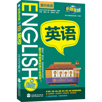 樂遊全球·英語(旅行會話)