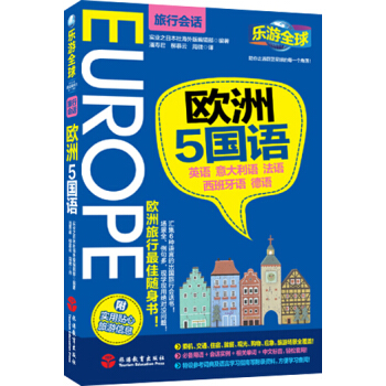 乐游全球·欧洲5国语（旅行会话） pdf epub mobi 电子书 下载