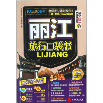 丽江旅行口袋书 pdf epub mobi 下载
