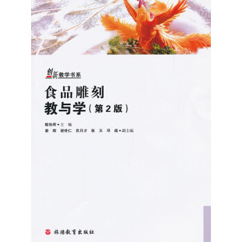 食品雕刻教与学（第2版） pdf epub mobi 电子书 下载