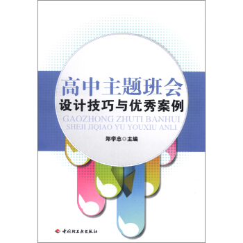 高中主题班会设计技巧与优秀案例 pdf epub mobi 电子书 下载