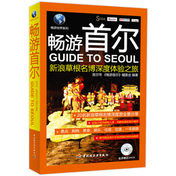 暢遊世界係列：暢遊首爾·新浪草根名博深度體驗之旅（附DVD光盤1張） pdf epub mobi 電子書 下載