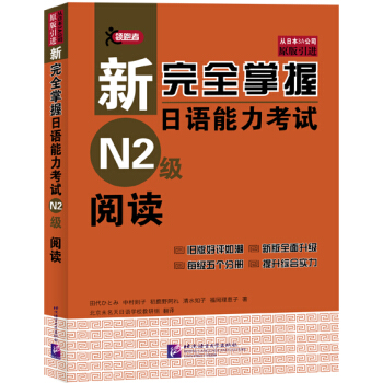 新完全掌握日語能力考試N2級閱讀 pdf epub mobi 電子書 下載