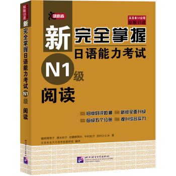 新完全掌握日語能力考試N1級閱讀 pdf epub mobi 電子書 下載