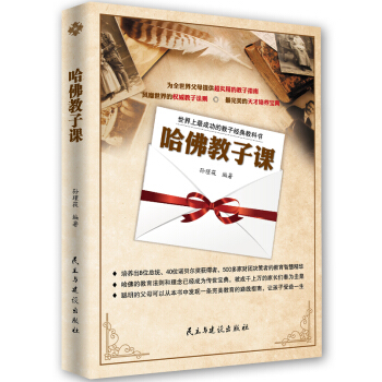 世界上最成功的教子经典教科书：哈佛教子课 pdf epub mobi 电子书 下载