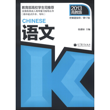 語文（高中起點升本、專科）（第17版）（2013高教版）（附解題指導） pdf epub mobi 電子書 下載