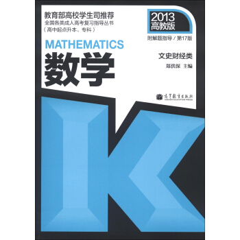 文史财经类：数学（高中起点升本、专科）（第17版）（2013高教版）（附解题指导） pdf epub mobi 电子书 下载
