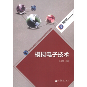 高等职业教育专业教学资源库建设项目规划教材：模拟电子技术 pdf epub mobi 电子书 下载