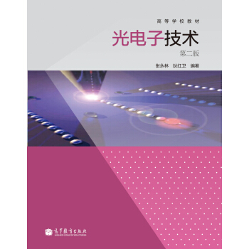 高等學校教材：光電子技術（第2版） pdf epub mobi 電子書 下載