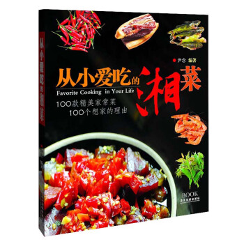 從小愛吃的湘菜：100款精美傢常菜，100個想傢的理由 pdf epub mobi 電子書 下載