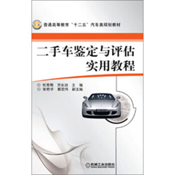 二手車鑒定與評估實用教程