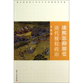 康熙懲抑朋黨與清代極權政治 pdf epub mobi 電子書 下載