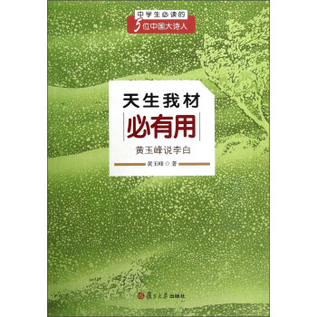 天生我纔必有用:黃玉峰說李白