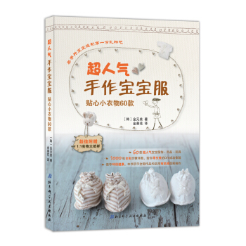 超人气手作宝宝服：贴心小衣物60款 pdf epub mobi 电子书 下载