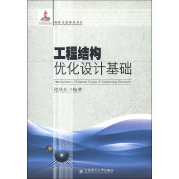 工程結構優化設計基礎 [Introduction to Optimum Design of Engineering Structures] pdf epub mobi 電子書 下載