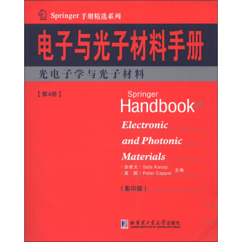Springer手册精选系列·电子与光子材料手册（第4册）：光电子学与光子材料（影印版） [Springer Handbook of Electronic and Photonic Materials] pdf epub mobi 电子书 下载
