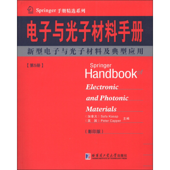 Springer手冊精選係列·電子與光子材料手冊（第5冊）：新型電子與光子材料及典型應用（影印版） [Springer Handbook of Electronic and Photonic Materials] pdf epub mobi 電子書 下載